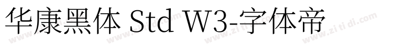华康黑体 Std W3字体转换
